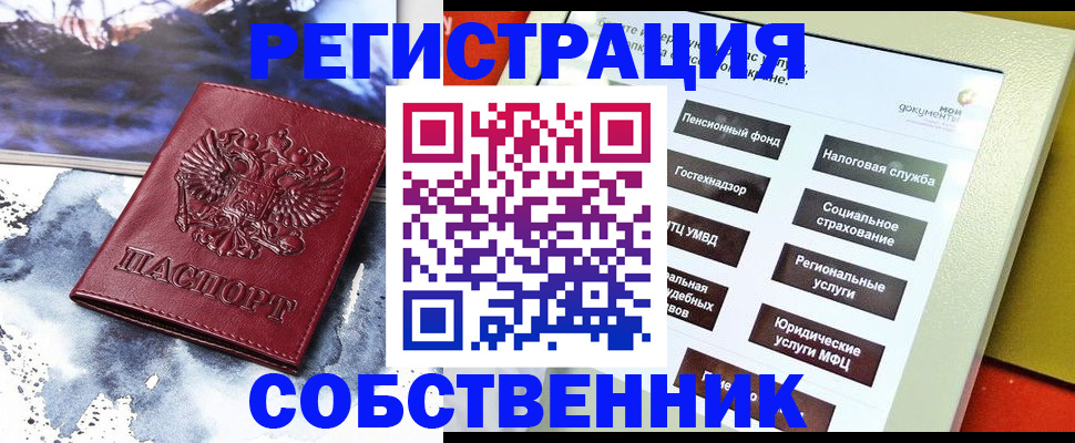 временная регистрация собственник в Жуковском